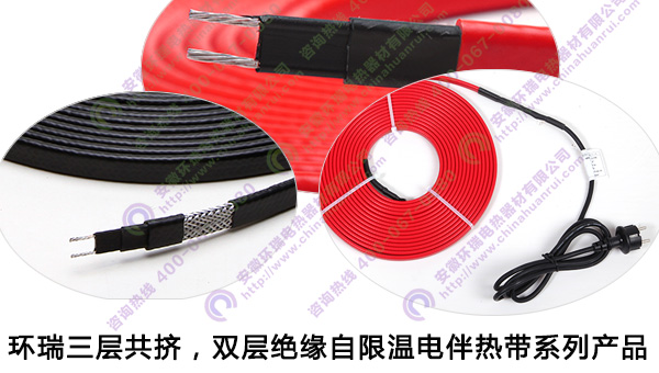 環(huán)瑞三層共擠，雙層絕緣自限溫電伴熱帶產品