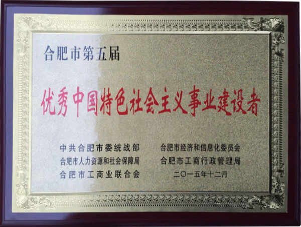 優(yōu)秀中國特色社會(huì)主義事業(yè)建設(shè)者獎(jiǎng)牌