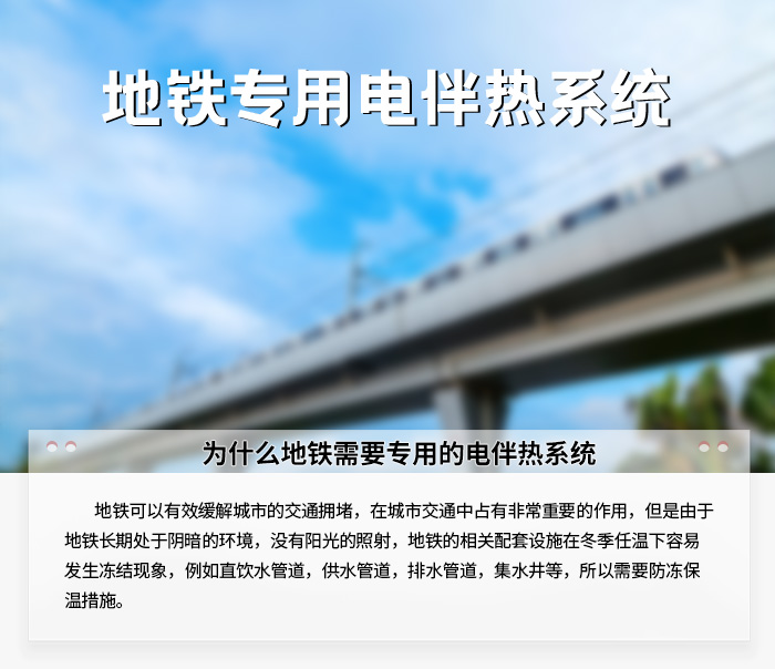 地鐵專(zhuān)用電伴熱系統(tǒng)1