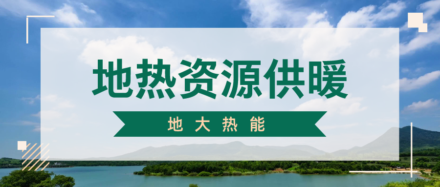 地大熱能地?zé)峁┡?雄縣全國首個“無煙城”如何煉就？