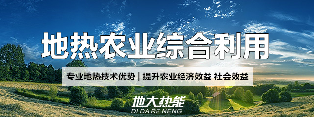 地大熱能：地?zé)崮芨纳妻r(nóng)村能源消費結(jié)構(gòu)，助力鄉(xiāng)村振興