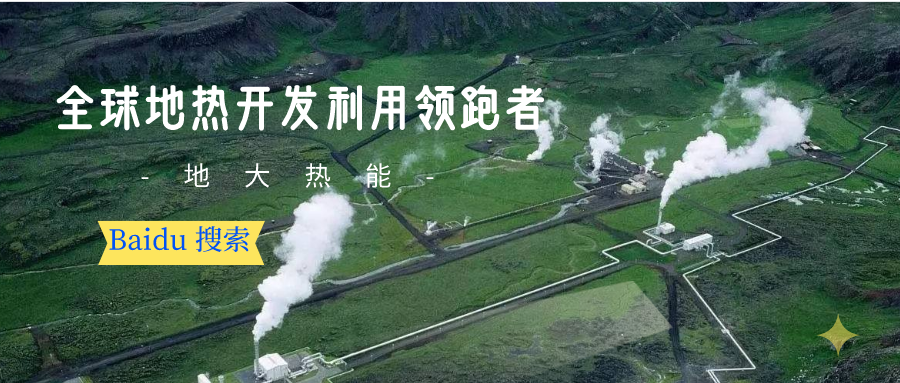 地熱資源:內(nèi)蒙古發(fā)現(xiàn)的巨型地熱田有哪些利用方式？地大熱能