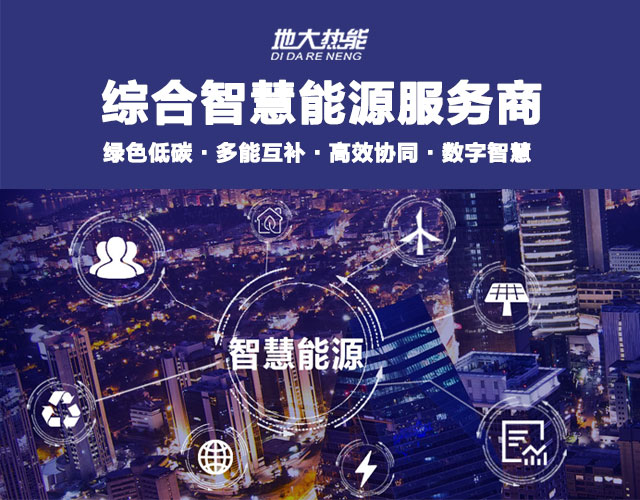 山東食品加工企業(yè)綜合智慧能源項(xiàng)目：打造低碳化、智慧化 | 地大熱能