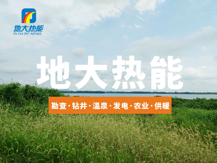 全球能源格局劇變：加大勘探開發(fā)力度 加快地熱+多能互補能源結構轉型-地大熱能