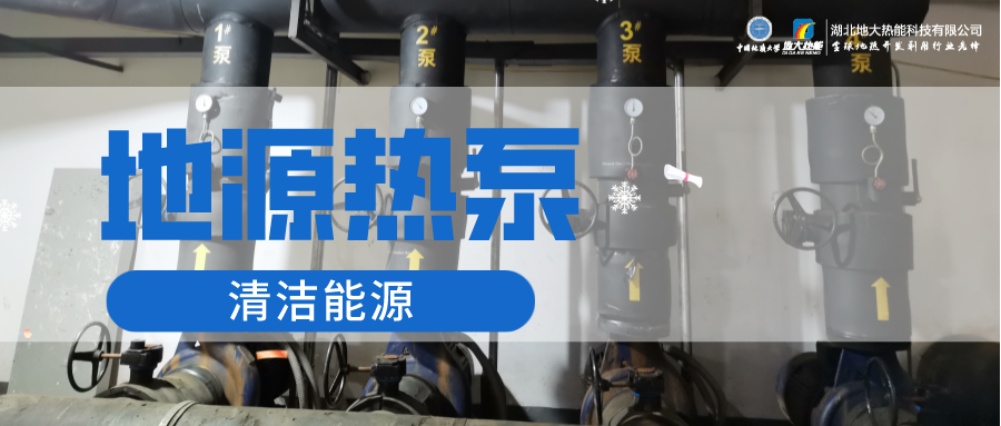 地大熱能：淺層地?zé)崮埽ǖ卦礋岜茫┕┡倍踔莼êC(jī)場(chǎng) 節(jié)電75%！