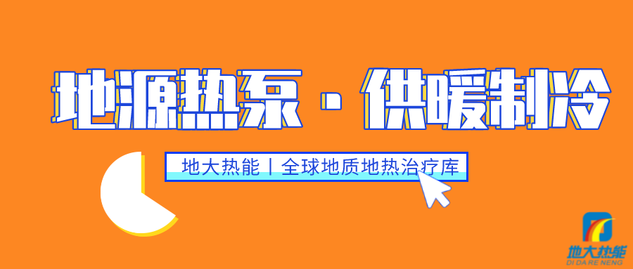 供暖制冷：地源熱泵系統(tǒng)設(shè)計(jì)流程有哪些？地大熱能
