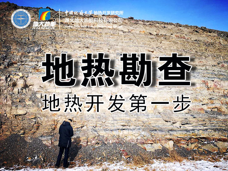 河北：5大重點項目穩(wěn)步大力推進地熱能綜合利用-地大熱能