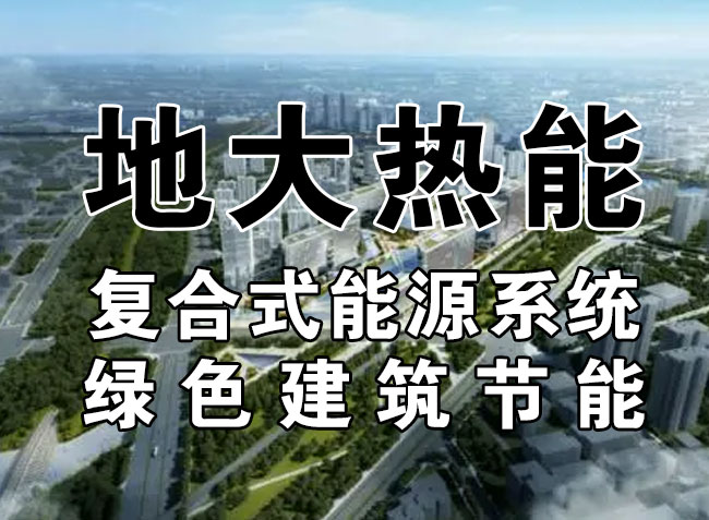 2023，北京市新增熱泵項(xiàng)目面積是否能達(dá)到3000萬(wàn)平方米？-地大熱能-熱泵系統(tǒng)專家