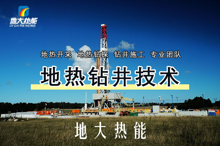 投資必看丨打一口地熱井要花多少錢？專業(yè)鉆井公司-地大熱能