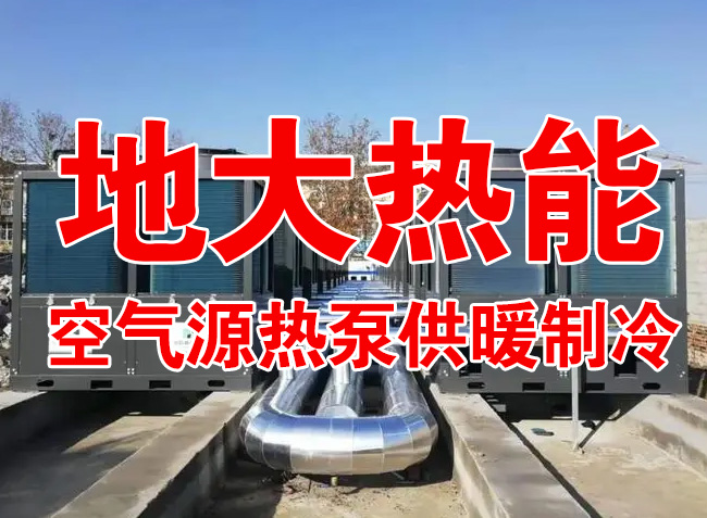地大熱能因地制宜選擇供暖：地?zé)峋?、生物質(zhì)、煤鍋爐，最后都改了熱泵供暖！