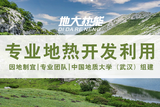地?zé)豳Y源直接利用居世界首位，發(fā)展地?zé)嵊兄趯?shí)現(xiàn)能源多樣性-地大熱能