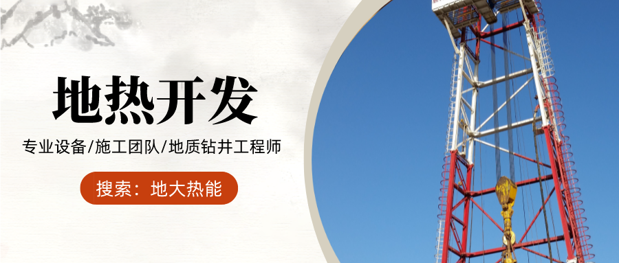 地大熱能：為什么很多地區(qū)關(guān)停地?zé)峋?？你們的鉆井工程技術(shù)達(dá)標(biāo)了嗎？