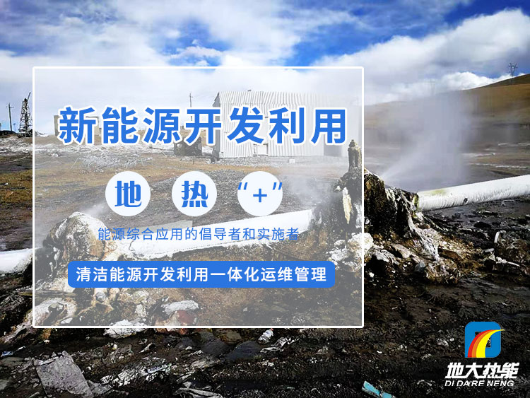政策加持！未來地熱能產業(yè)規(guī)模將持續(xù)擴張-地大熱能-地熱開發(fā)利用