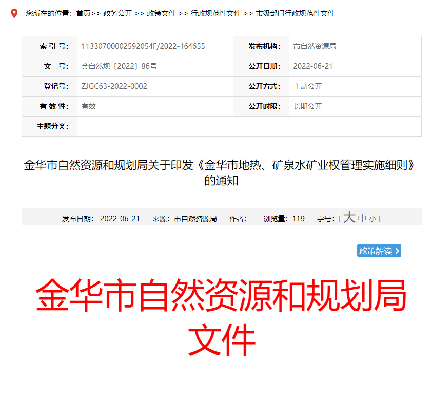 浙江金華市金華市地?zé)?、礦泉水礦業(yè)權(quán)管理實施細(xì)則發(fā)布-地?zé)豳Y源開發(fā)-地大熱能