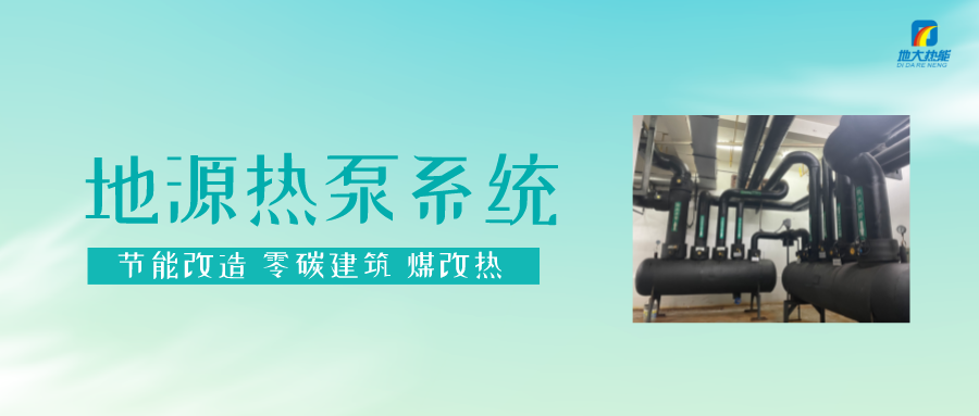 熱泵供熱市場需求前景廣闊，節(jié)能減碳潛力巨大-熱泵系統(tǒng)供暖制冷-地大熱能