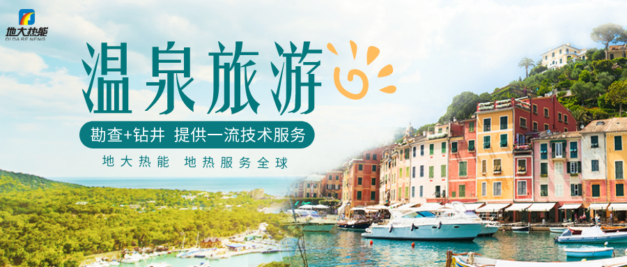 剖析！溫泉旅游資源開發(fā)評(píng)價(jià)內(nèi)容主要體現(xiàn)-地?zé)釡厝_發(fā)-地大熱能