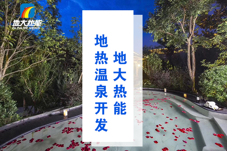 地大熱能：溫泉井一般打多深？哪些地方適合打溫泉井？-地熱溫泉開發(fā)