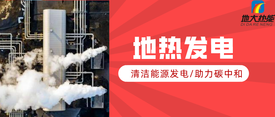 地大熱能：地熱資源是打口井就可以發(fā)電嗎？-地熱發(fā)電項目投資