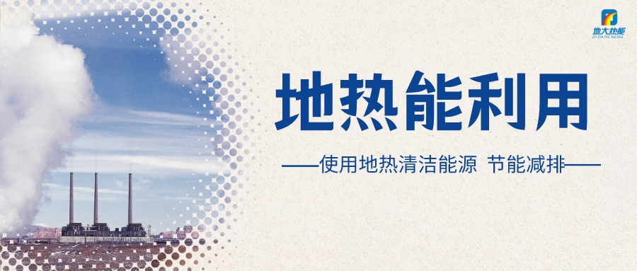 政策解讀！從規(guī)劃看北京市“十四五”供熱發(fā)展-地?zé)峥稍偕茉垂?地大熱能