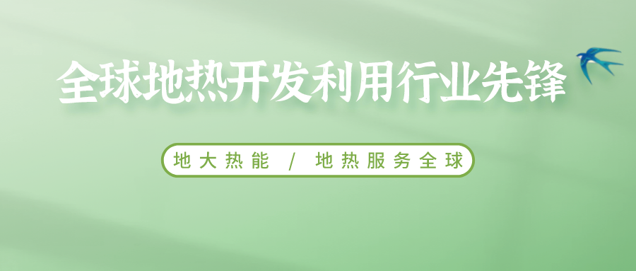 鄭克棪：中國(guó)地?zé)岽蟀l(fā)展的技術(shù)瓶頸是什么？-地?zé)豳Y源開發(fā)利用-地大熱能