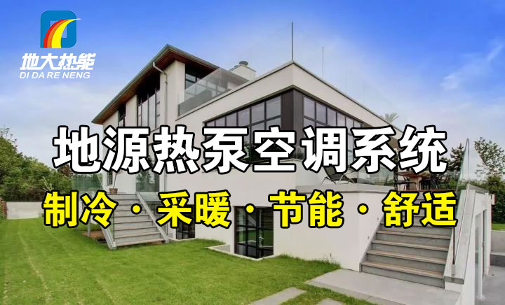 劃重點(diǎn)！多種供熱制冷方案優(yōu)缺點(diǎn) 一定有適合你的-熱泵系統(tǒng)供暖-地大熱能