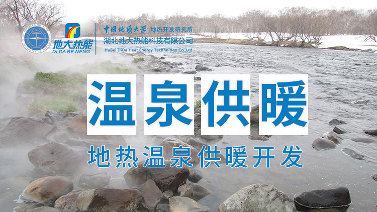 嘉魚縣溫泉島地熱溫泉梯級利用：入戶供暖、農(nóng)業(yè)種植、水產(chǎn)養(yǎng)殖-地大熱能