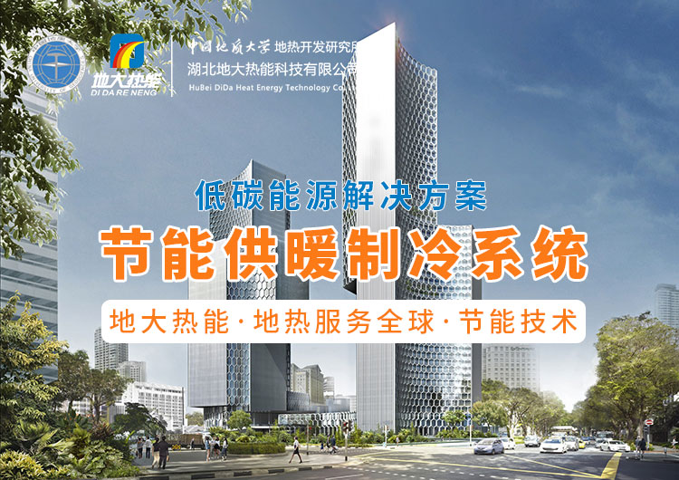 節(jié)省30%能源！全國首個(gè)地?zé)峁┠艿吞夹@采用江水源熱泵技術(shù)-地大熱能