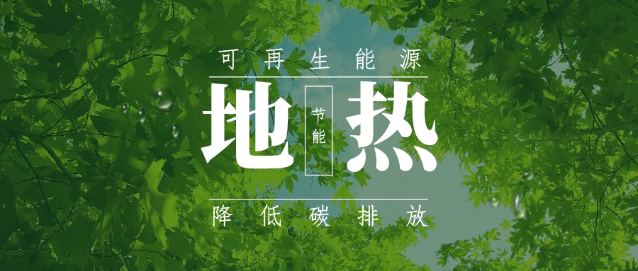 全盛時期即將到來！歐洲在地熱能上押下重注-地熱資源開發(fā)利用-地大熱能