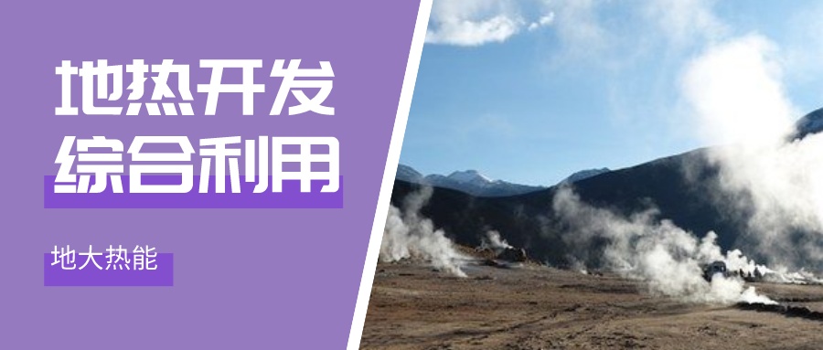 國(guó)際資訊！2030年德國(guó)將增加100個(gè)地?zé)崮茼?xiàng)目-地大熱能