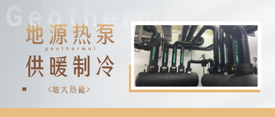 江蘇省人大常委會推進碳達峰碳中和 推行熱泵、地熱能等供暖-地大熱能
