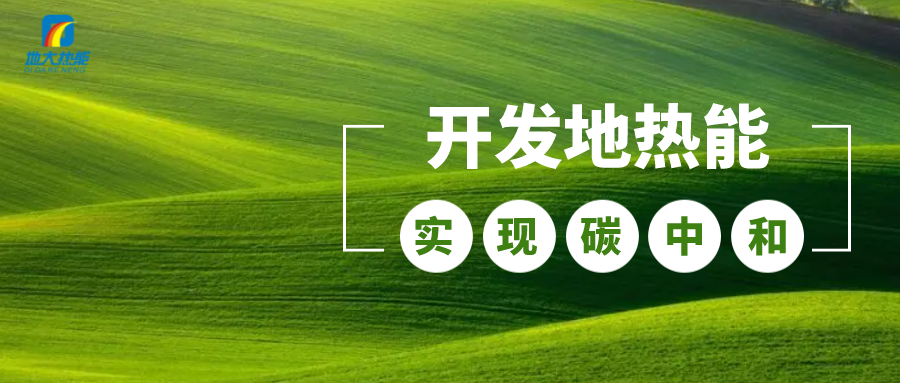 江蘇省人大常委會推進碳達峰碳中和 推行熱泵、地熱能等供暖-地大熱能