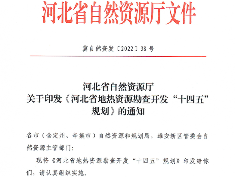 面積1512.2平方公里！河北劃定6個重點區(qū)開發(fā)地?zé)豳Y源-地大熱能