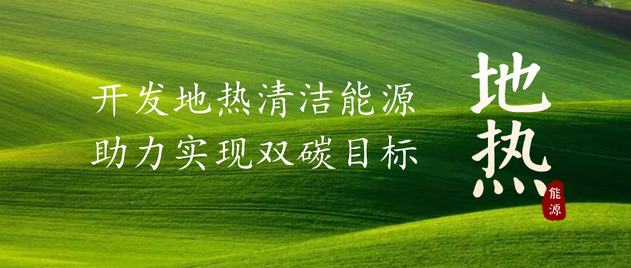 重磅發(fā)布！2022年中國(guó)地?zé)岽笫掠?地大熱能