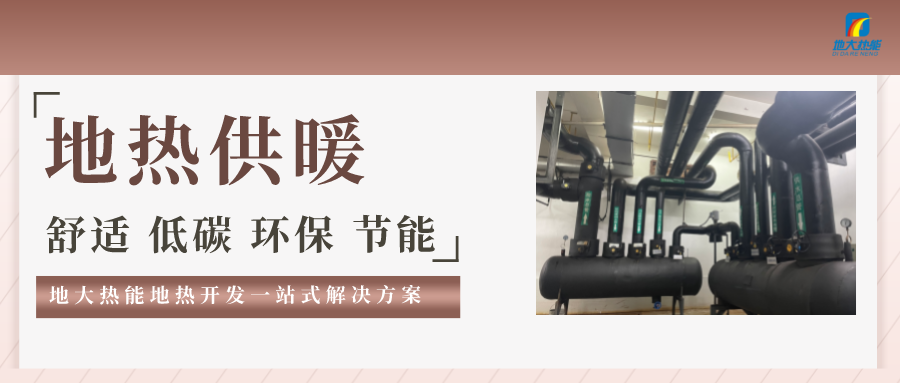 “熱泵+”復(fù)合系統(tǒng)，未來建筑供熱供冷的重要形式-地大熱能