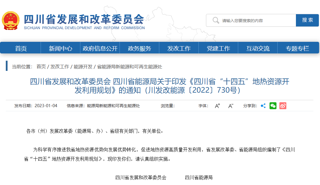 四川“十四五”地熱資源開發(fā)：2025年，地熱產(chǎn)業(yè)年增加值達到10億元-地大熱能