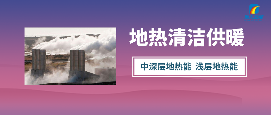 “熱泵+”復(fù)合系統(tǒng)，未來建筑供熱供冷的重要形式-地大熱能