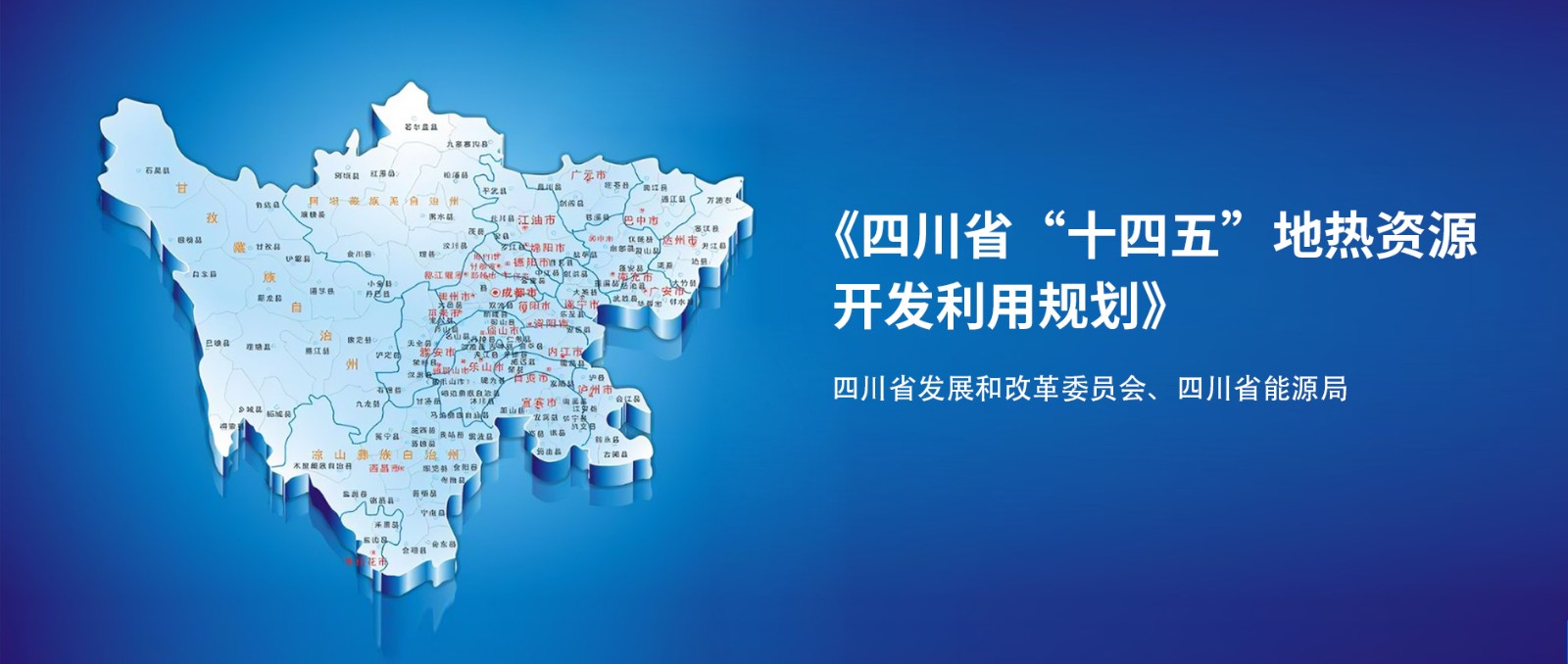 四川“十四五”地熱資源開發(fā)：2025年，地熱產(chǎn)業(yè)年增加值達到10億元-地大熱能