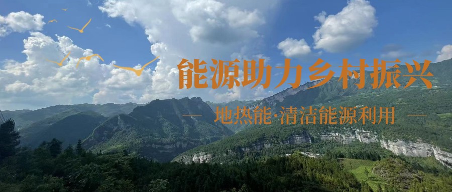 在向“雙碳”目標(biāo)前進(jìn)的過程中，農(nóng)村清潔供暖如何破局？-地大熱能