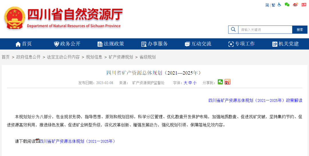 四川省礦產(chǎn)資源總體規(guī)劃發(fā)布，地熱資源勘查成重頭戲-地大熱能
