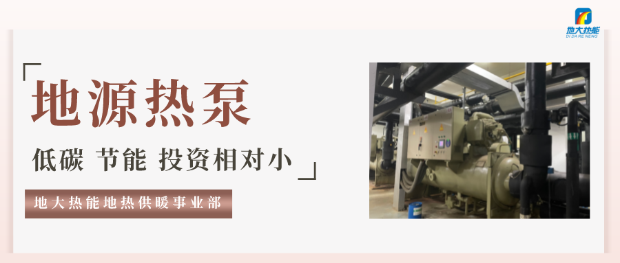 地大熱能：地源熱泵100平方需要打幾個(gè)井？-地源熱泵供暖制冷系統(tǒng)