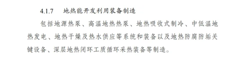 最新！地熱能入選《綠色低碳轉(zhuǎn)型產(chǎn)業(yè)指導目錄(2024年版)》-地大熱能