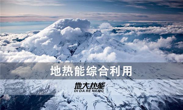 世界能源系統(tǒng)脫碳進(jìn)程提速，地?zé)崮荛_發(fā)成清潔能源最新項(xiàng)目-地大熱能