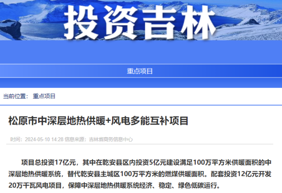 項(xiàng)目總投資17億元！吉林省加快推進(jìn)“全域地?zé)崛龒{” 打造國家級新能源生產(chǎn)基地-地大熱能