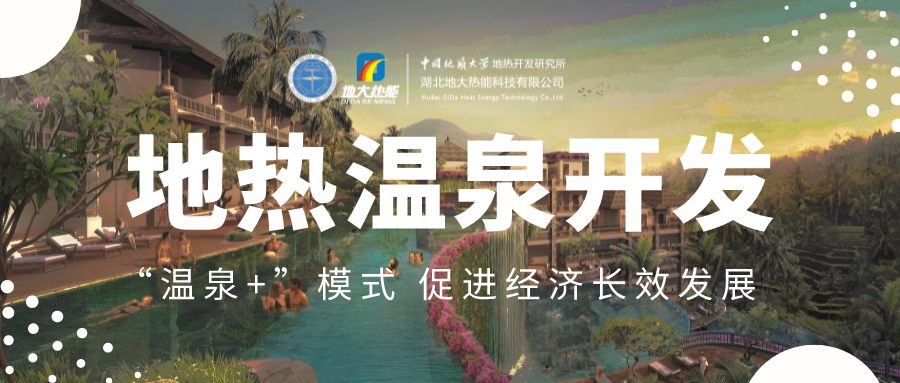 溫泉旅游項(xiàng)目的開發(fā)，甲方應(yīng)該怎么做？地?zé)釡厝_發(fā)-地大熱能