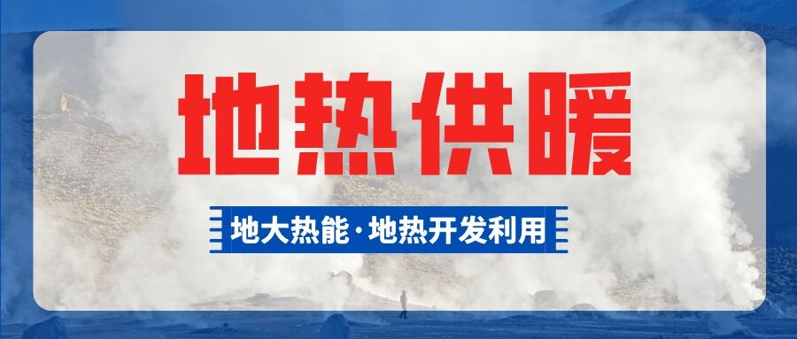 總投資超1億元！河南商丘6個小區(qū)將采用中深層地熱供暖-地大熱能