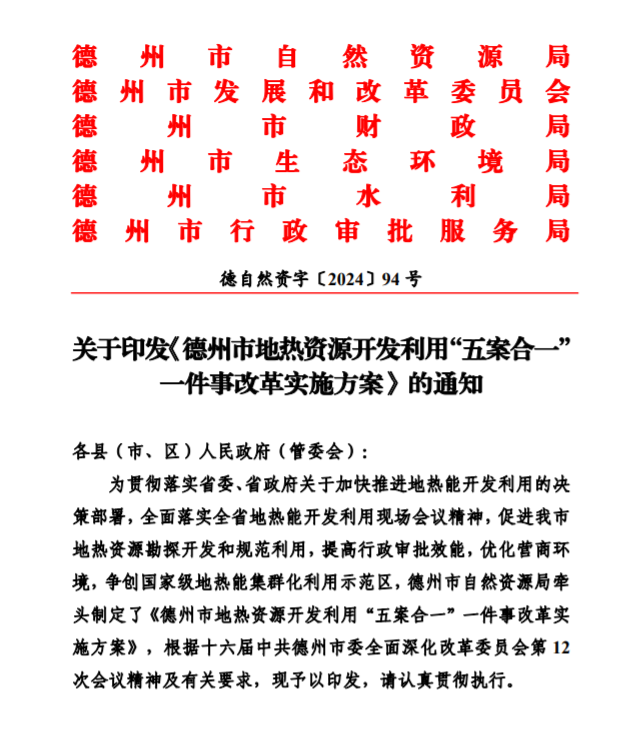 五大主要任務(wù)！德州推進地?zé)衢_發(fā)利用改革實施方案-地大熱能
