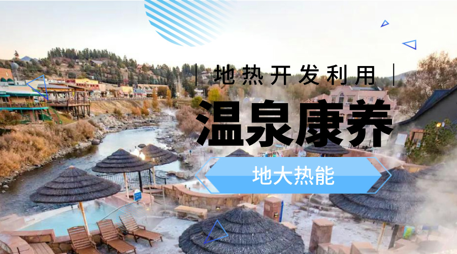 冬季溫泉攻略：選對溫泉，溫暖一冬！-地大熱能
