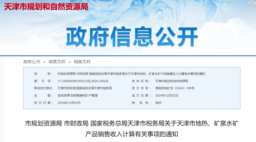 2024年多地公布地?zé)?、礦泉水核定價(jià)格-地大熱能