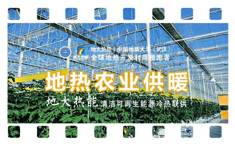 德州探索“地?zé)?”在農(nóng)業(yè)、工業(yè)等領(lǐng)域多場(chǎng)景應(yīng)用-地?zé)衢_發(fā)利用-地大熱能