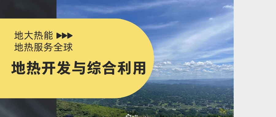 山西省如何開(kāi)發(fā)并利用好地?zé)豳Y源？點(diǎn)擊查看-地?zé)衢_(kāi)發(fā)利用-地大熱能